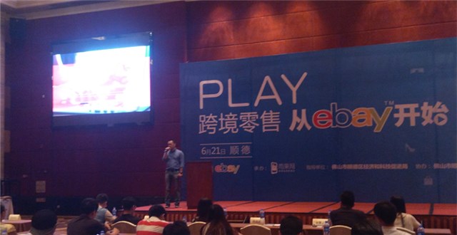 eBay中國（順德）跨境電商招商會——服裝、汽配以及新興電子產(chǎn)品是熱銷品類