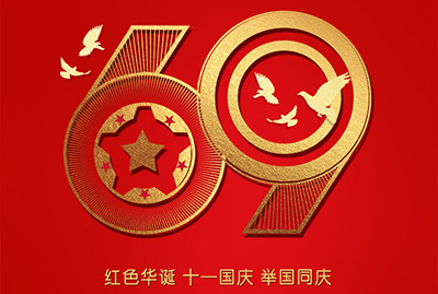 2018年國慶特爽，eGoBest特此放假七天，與眾同樂
