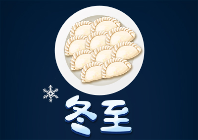 冬已至，eGoBest祝愿大家冬至快樂！