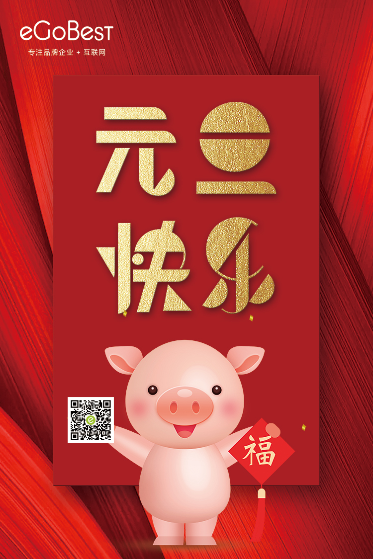 喜氣洋洋迎新年，eGoBest祝大家元旦快樂(lè)！