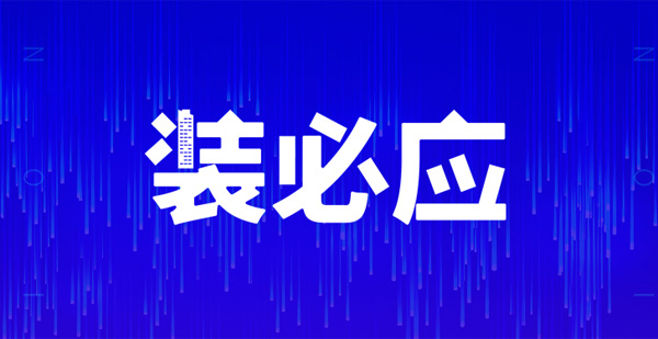 裝必應，不期而預，江門人的互聯(lián)網裝修共享平臺