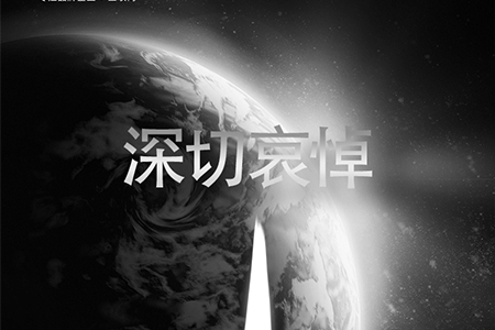 eGoBest全體員工對抗疫烈士致敬，向逝者深切哀悼