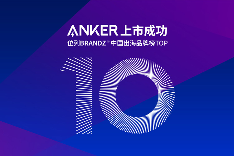 跨境電商公司Anker的IPO上市成功，背后不僅是亞馬遜和品牌獨(dú)立站