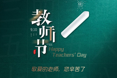 eGoBest祝愿我們生命中遇到的每一位老師節(jié)日快樂！
