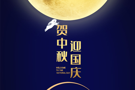 中秋遇國慶，雙節(jié)喜洋洋——eGoBest放假通知及安排