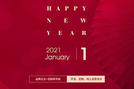 元旦快樂，eGoBest與您用期盼點亮2021
