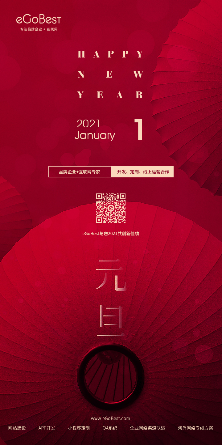元旦快樂，eGoBest與您用期盼點(diǎn)亮2021