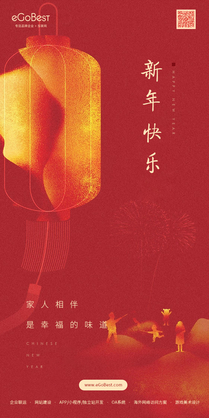 恭喜發(fā)財(cái)！eGoBest恭祝大家2022虎年幸福安康!