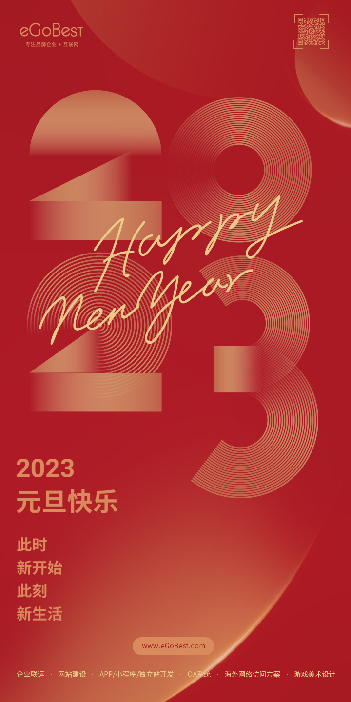 eGoBest祝愿2023的元旦快樂