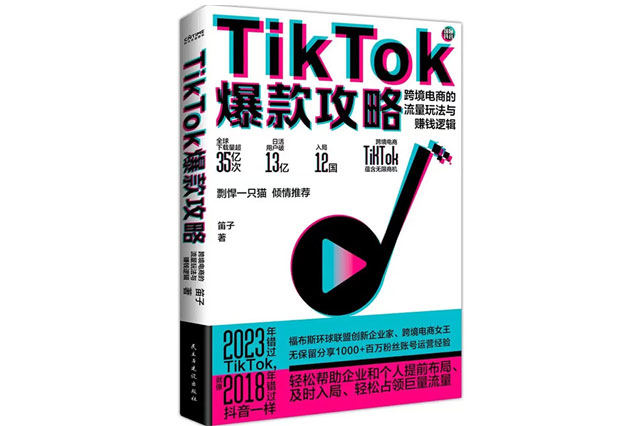 2023《TikTok爆款攻略》新書(shū)上市，帶你看透TikTok運(yùn)營(yíng)玄機(jī)